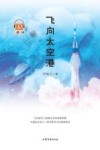 飞向太空港