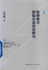 检察机关提起公益诉讼研究
