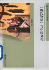 《源氏物语》与中国文化