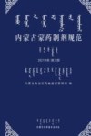 内蒙古蒙药制剂规范  2021年版  第3册