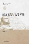 世界文学与文化论坛  东方文化与文学专题
