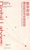数字劳动  理论前沿与在地经验