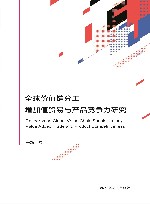 全球价值链分工、增加值贸易与产品竞争力研究