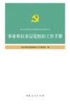 事业单位基层党组织建设工作手册