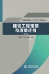 建设工程定额与清单计价  第2版