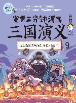赛雷三分钟漫画三国演义  9