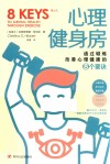 心理健身房  通过锻炼改善心理健康的8个要诀