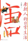 唐朝人的日常生活