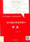 2020国家统一法律职业资格考试学科精讲思维导图  商法