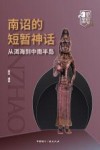 消失的帝国  南诏的短暂神话  从洱海到中南半岛