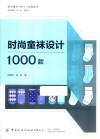 时尚童袜设计1000款封面