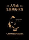 人类在自然界的位置