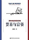 贸易与富强  英美崛起的历史真相