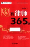 家有律师365问