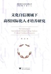 文化自信视域下高校国际化人才培养研究