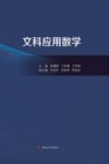 文科应用数学