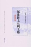 福建海上丝绸之路  史纲