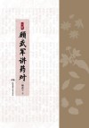 顾武军讲药对