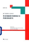 基于渠道权力结构的供应链融资均衡理论与风险控制研究