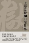 上海监狱的旧闻往事