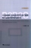 中国B2B2C在线教育平台用户课程购买意愿的影响因素研究  中英双语