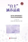 自主涵养品质  基于核心素养培育背景下学生自主活动的实践研究