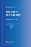 现代化教学课堂实践案例