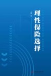 理性保险选择