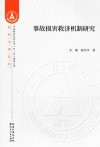 事故损害救济机制研究