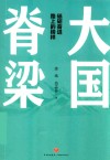 大国脊梁
