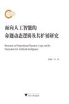 面向人工智能的命题动态逻辑及其扩展研究 封面