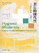 卫生的现代性  中国通商口岸健康与疾病的意义