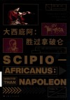 大西庇阿  胜过拿破仑
