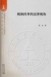 税制改革的法律视角