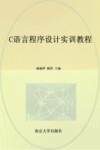 21世纪高等院校计算机应用规划教材  C语言程序设计实训教程