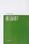 融合新闻学