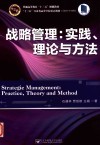 普通高等教育“十三五”规划教材  战略管理  实践、理论与方法