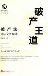 破产王道  司法文件解读