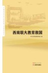西南联大教育救国 封面