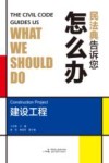 民法典告诉您怎么办  建设工程