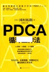 PDCA循环工作法