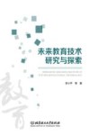 未来教育技术研究与探索