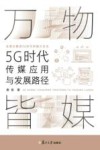 万物皆媒  5G时代传媒应用与发展路径