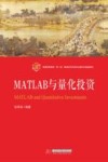 普通高等教育双一流建设经济学类专业数字化精品教材  MATLAB与量化投资