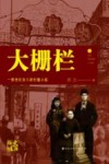 大栅栏  上 封面