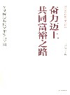 奋力迈上共同富裕之路