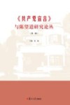 《共产党宣言》与陈望道研究论丛  第1辑
