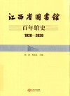 江西省图书馆百年馆史  1920-2020