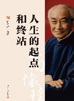 人生的起点和终站