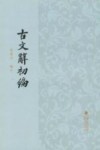 古文辞初编